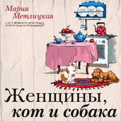 Zhenschiny, kot i sobaka - Mariya Metlitskaya, Audio, 9785041493264