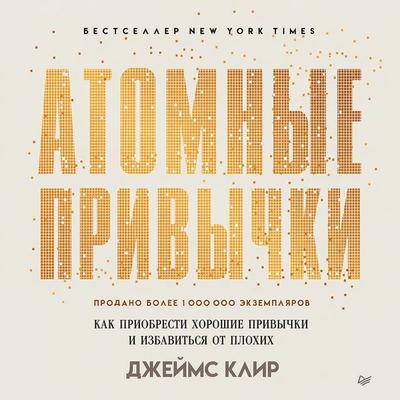 Atomnye privychki. Kak priobresti horoshie privychki i izbavit'sya ot plohih - Dzheyms Klir, Audio, 9785446116423