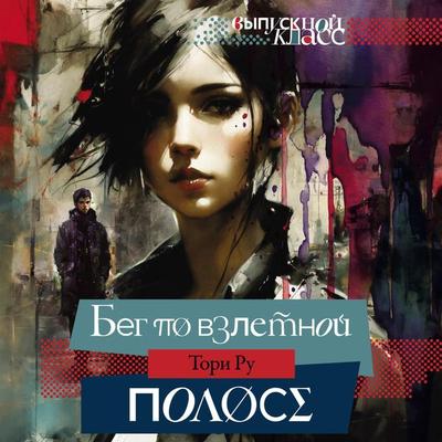 Beg po vzletnoy polose - Tori Ru, Audio, 9785171670924