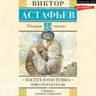 Pastuh i pastushka. Povesti i rasskazy - Victor Astafiev, Audio, 9785171443467