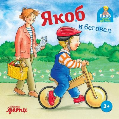 Yakob i begovel - Ilona Aynvol't; Audio, 9785006317888