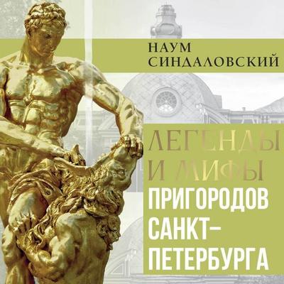 Legendy i mify prigorodov Sankt-Peterburga - Naum Sindalovskiy, Audio, 9785171744359