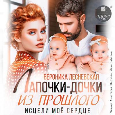 Lapochki-dochki iz proshlogo. Isceli moyo serdce - Veronika Lesnevskaya, Audio, 4099994790031