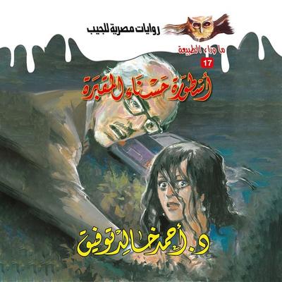 The legend of the blessing of the cemetery - Ahmed Khaled Tawfeek, Audio, 9786683346901