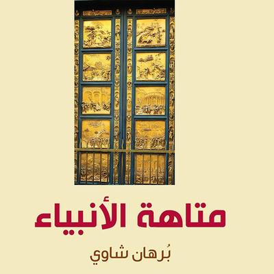 متاهة الأنبياء - برهان شاوي, Audio, 9789179216214