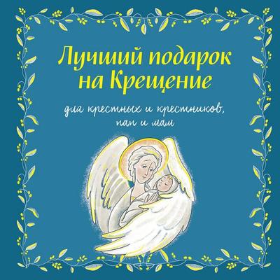 Luchshiy podarok na Kreschenie - Irina Durova, Audio, 9785042252259