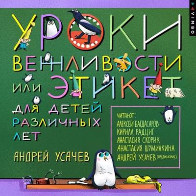 Uroki vezhlivosti, ili Etiket dlya detey razlichnyh let - Andrey Usachev, Audio, 4069828812406