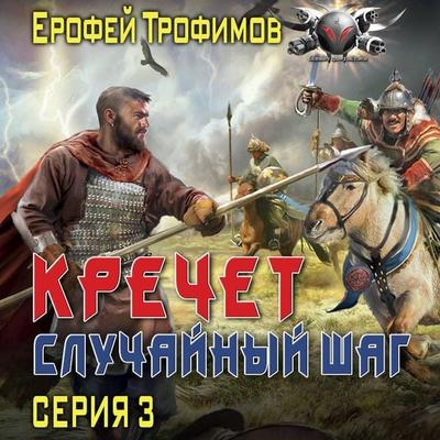 Krechet. Sluchaynyy shag. Seriya 3 - Erofey Trofimov, Audio, 9785171784317