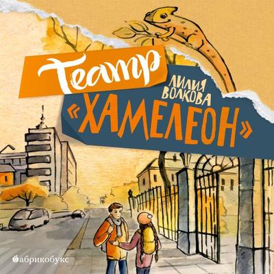 Teatr 'Hameleon' - Lilia Volkova, Audio, 4099995416114