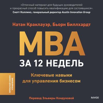 The 12-Week MBA. Learn the Skills You Need to Lead in Business Today - Nathan Kracklauer,Bjorn Billhardt, Audio, 4057664915870