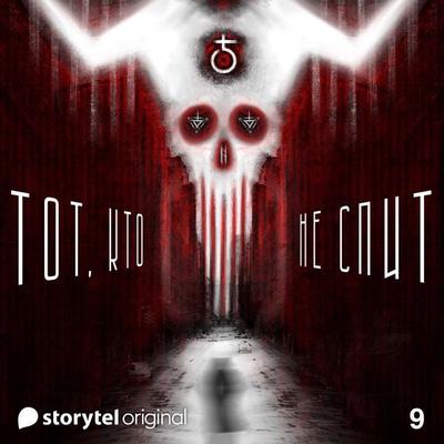 Серия 9 - Театр Земли - ТОТ, КТО НЕ СПИТ - Денис Бушлатов, Audio, 9789179919009