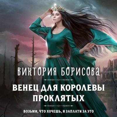 Venets dlya korolevy proklyatyh - Viktoriya Borisova, Audio, 9785042084843