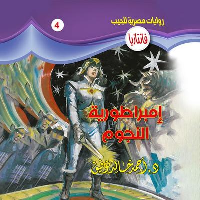 Empire of Stars - Ahmed Khaled Tawfeek, Audio, 9786866735799