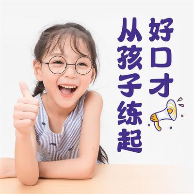 好口才从孩子练起 - 和力, Audio, 4069828642218