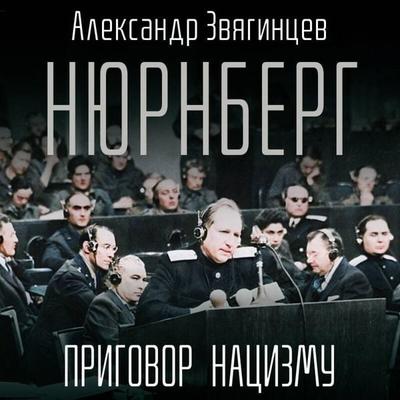 Nyurnberg. Prigovor natsizmu - Aleksandr Zvyagintsev, Audio, 9785042255267