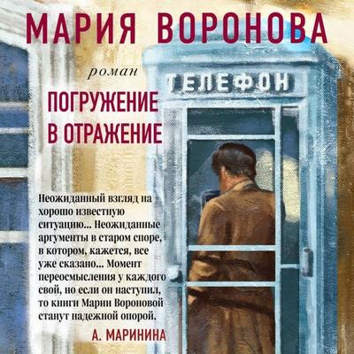Pogruzhenie v otrazhenie - Mariya Voronova, Audio, 9785041488246