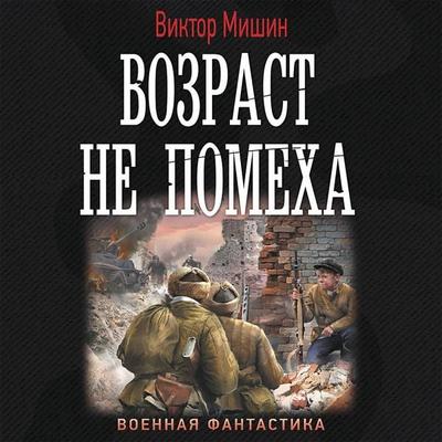 Vozrast ne pomeha - Victor Mishin, Audio, 9785171429201