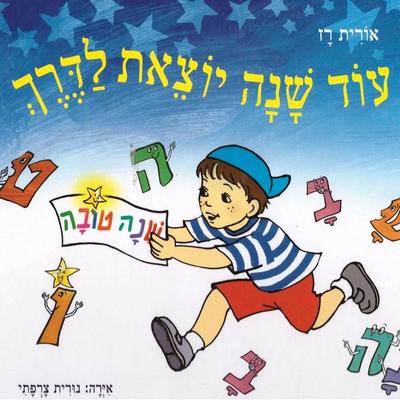 עוד שנה יוצאת לדרך - אורית רז, Audio, 9789152171172