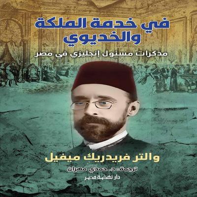 In the Service of the Queen and the Khedive - Walter Frederick Mayville, Audio, 9786419233048