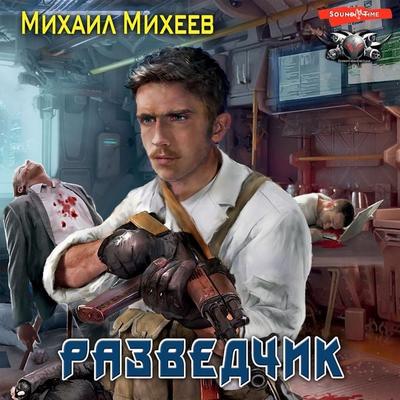 Razvedchik - Mikhail Mikheev, Audio, 9785171397661