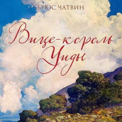 Vitse-korol Uidy - Bruce Chatwin, Audio, 9785389317291