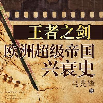 王者之剑：欧洲超级帝国兴衰史 - 马兆锋, Audio, 4099995974324