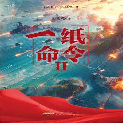 一纸命令II - 王礼光, Audio, 4071498607596