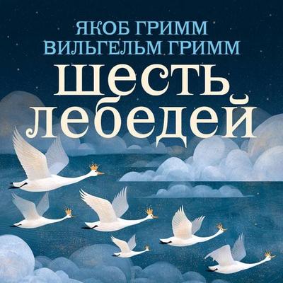 Shest' lebedey - Jakob Grimm,Wilhelm Grimm, Audio, 9785171904333
