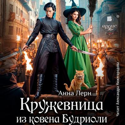 Kruzhevnitsa iz kovena Budrioli - Anna Lern, Audio, 4071498342961