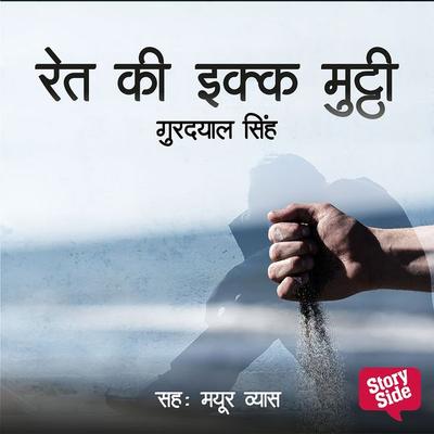 Ret Ki Ikk Mutthi - Gurdayal Singh, Audio, 9789353814618