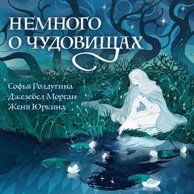 Nemnogo o chudovischah - Dzhezebel Morgan,Sofya Roldugina,Zhenya Yurkina, Audio, 9785042318184