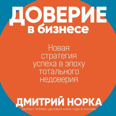 Doverie v biznese: Novaya strategiya uspekha v epohu total'nogo nedoveriya - Dmitriy Norka, Audio, 9785961489378