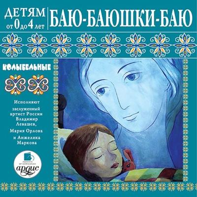 Detyam ot 0 do 4 let. Bayu-bayushki-bayu. Kolybel'nye - Larisa Al'bertovna YArtova, Audio, 4064066937522