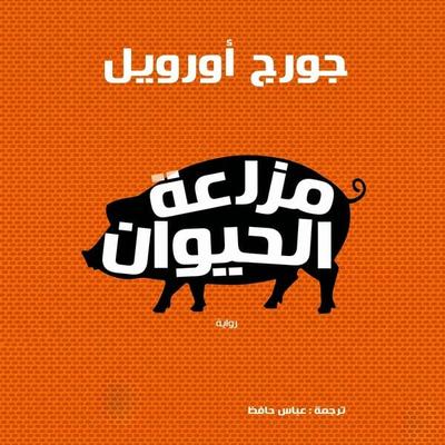 Animal Farm - George Orwell, Audio, 9798901083550