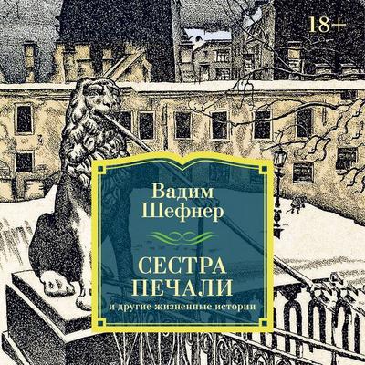 Sestra pechali i drugie zhiznennye istorii - Vadim Shefner, Audio, 9785389318762