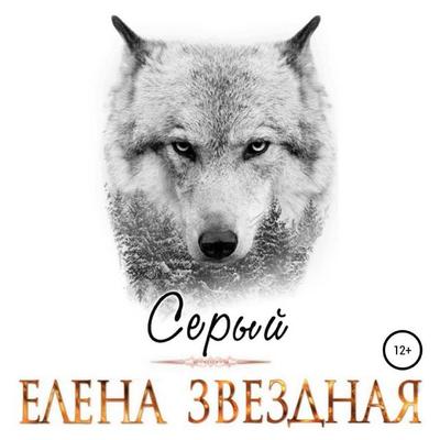 Sery - Elena Zvezdnaya, Audio, 9785041486372
