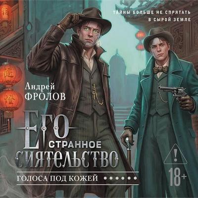 Ego strannoe siyatelstvo. Golosa pod kozhey - Andrey Frolov, Audio, 9785042474606
