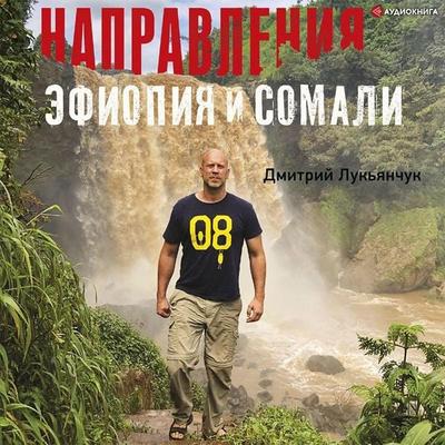 Napravleniya Efiopiya i Somali - Dmitry Lukyanchuk, Audio, 9785171402556