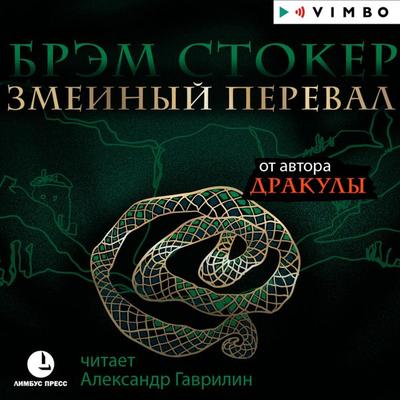 Zmeinyj pereval - Brem Stoker, Audio, 4064066528508