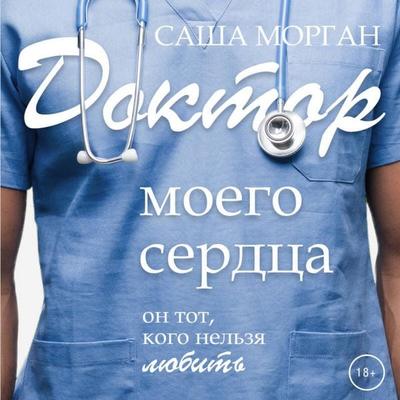 Doktor moego serdtsa - Sasha Morgan, Audio, 9785042302527