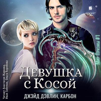 Devushka s Kosoj - Karbon,Dzhejd Devlin, Audio, 4066339670587