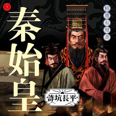 秦始皇·詐坑長平 - 程步, Audio, 4099995965940