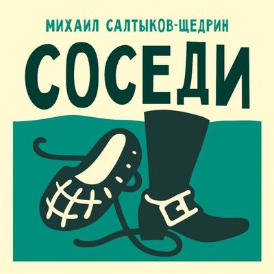 Sosedi - Mikhail Saltykov-Shchedrin, Audio, 9785171843366