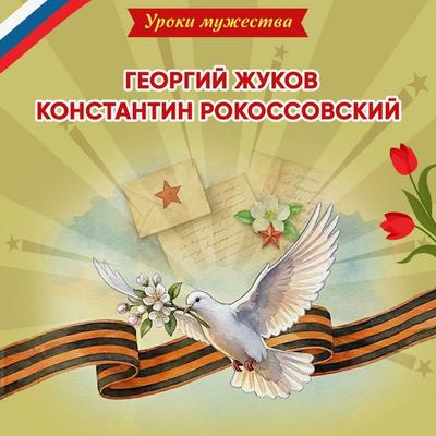 Uroki muzhestva. Georgiy Zhukov. Konstantin Rokossovskiy - O. Artemova,Natalya Artemova, Audio, 9785042474965