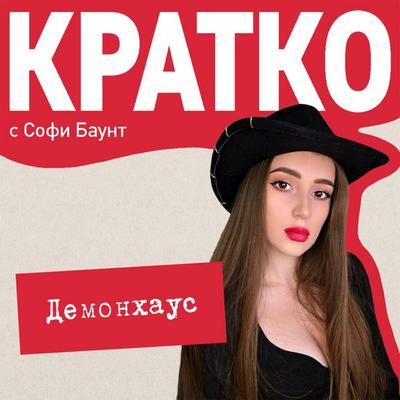 KRATKO: Demonhaus - Sofi Baunt, Audio, 9785042305344