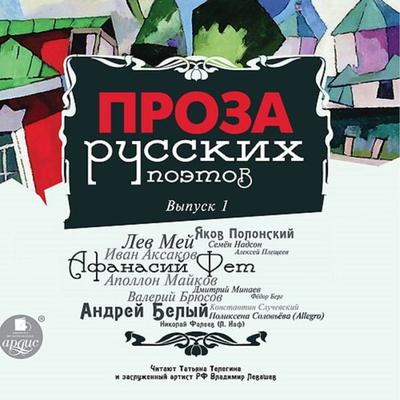 Proza russkih poetov. Vypusk 1 - Afanasij Fet,Konstantin Sluchevskij,Valerij Bryusov, Audio, 4064066552893