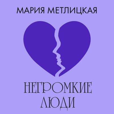Negromkie lyudi - Mariya Metlitskaya, Audio, 9785042165184