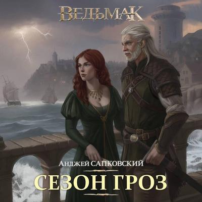 Sezon groz - Andrzej Sapkowski, Audio, 9785171845292