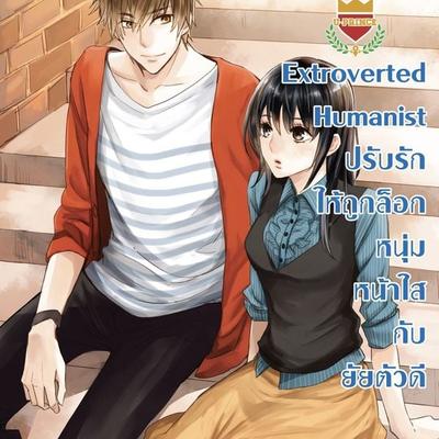Extroverted Humanist ปรับรักให้ถูกล็อกหนุ่มหน้าใส กับยัยตัวดี ชุด U Prince - ดุษฎี ศิริเมืองจันทร์, Audio, 9789152160688