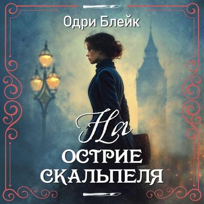 Na ostrie skalpelya - Audrey Blake, Audio, 9785389338609